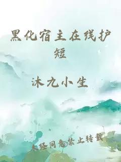 黑化宿主在線護(hù)短