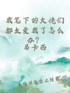 我筆下的大佬們都太愛(ài)我了怎么辦？