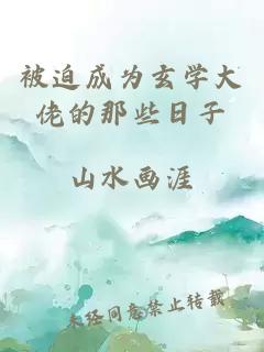 被迫成為玄學(xué)大佬的那些日子