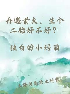 再遇前夫，生個二胎好不好？