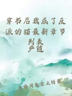 穿書(shū)后我成了反派的貓最新章節(jié)列表