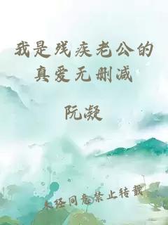 我是殘疾老公的真愛無刪減