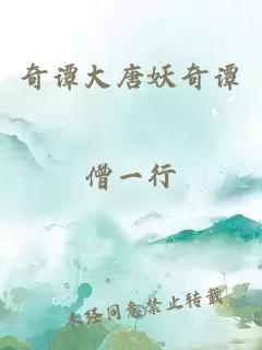 奇譚大唐妖奇譚