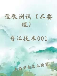 預(yù)收測試（不要鎖）