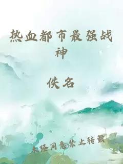 熱血都市最強戰(zhàn)神