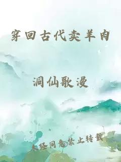穿回古代賣羊肉