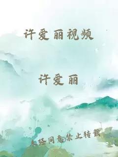 許愛麗視頻