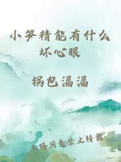 小筍精能有什么壞心眼