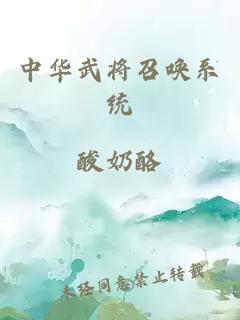中華武將召喚系統(tǒng)