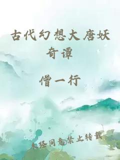 古代幻想大唐妖奇譚