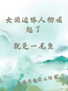 女團(tuán)邊緣人物崛起了