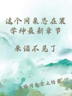 這個同桌總在裝學神最新章節(jié)