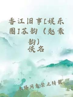 香江舊事[娛樂(lè)圈]蘇韻（趙素韻）