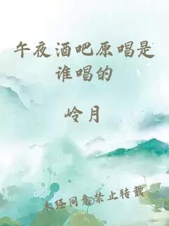 午夜酒吧原唱是誰唱的