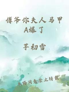 傅爺你夫人馬甲A爆了