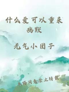 什么愛可以重來幽默