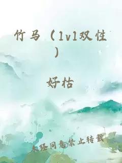 竹馬（1v1雙性）