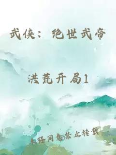 武俠：絕世武帝
