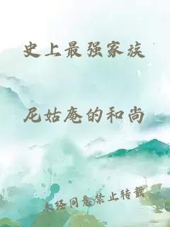 史上最強(qiáng)家族