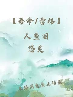 【吾命/雷格】人魚淚