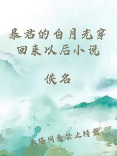 暴君的白月光穿回來以后小說