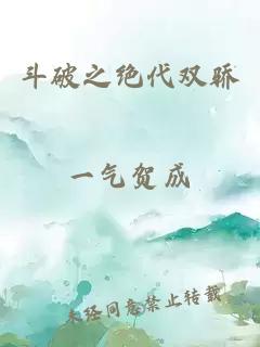 斗破之絕代雙驕