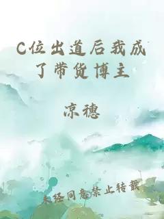 C位出道后我成了帶貨博主