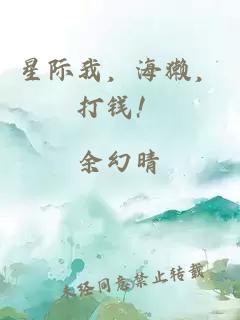 星際我，海獺，打錢！