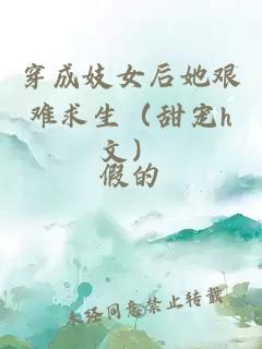 穿成妓女后她艱難求生（甜寵h文）