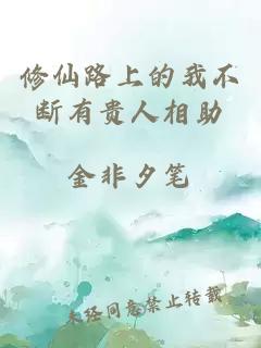 修仙路上的我不斷有貴人相助