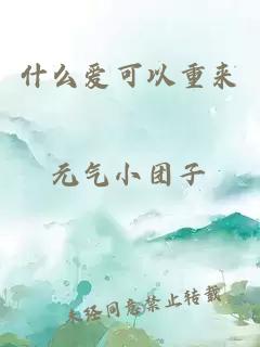 什么愛可以重來