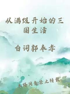 從滿級(jí)開(kāi)始的三國(guó)生活