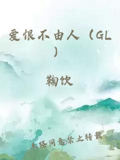 愛恨不由人（GL）
