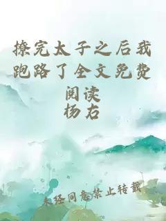 撩完太子之后我跑路了全文免費(fèi)閱讀