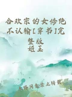合歡宗的女修絕不認(rèn)輸[穿書]完整版