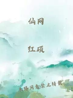 仙網(wǎng)