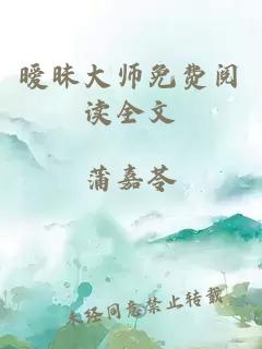 曖昧大師免費閱讀全文