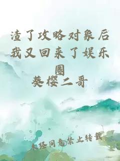 渣了攻略對(duì)象后我又回來(lái)了娛樂(lè)圈