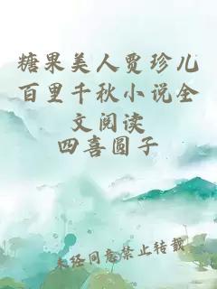 糖果美人賈珍兒百里千秋小說全文閱讀
