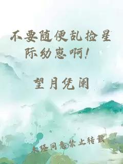 不要隨便亂撿星際幼崽??！