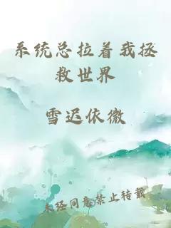 系統(tǒng)總拉著我拯救世界