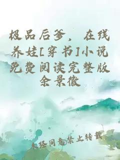 極品后爹，在線養(yǎng)娃[穿書(shū)]小說(shuō)免費(fèi)閱讀完整版