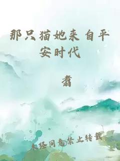 那只貓她來(lái)自平安時(shí)代