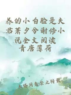 養(yǎng)的小白臉是夫君蕭夕兮謝修小說全文閱讀