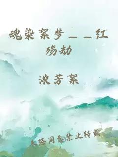 魂染絮夢——紅殤劫
