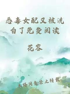 惡毒女配又被洗白了免費(fèi)閱讀