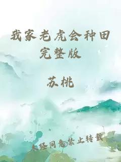 我家老虎會種田完整版