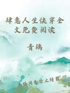 肆意人生快穿全文免費(fèi)閱讀