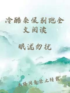 冷酷秦侯別跑全文閱讀