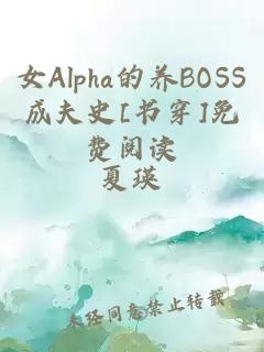 女Alpha的養(yǎng)BOSS成夫史[書穿]免費閱讀